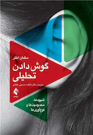 گوش دادن تحلیلی شیوه  ها، محدودیت  ها و نوآوری ها